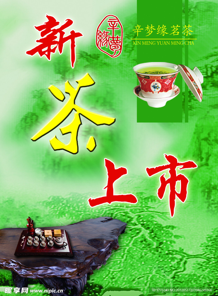 新茶上市