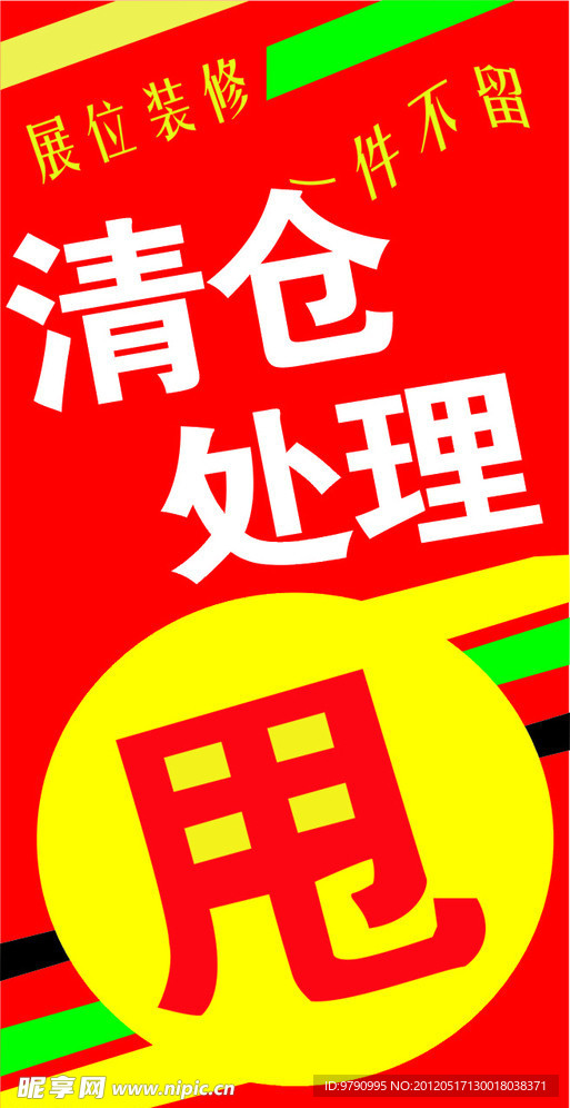 清仓处理