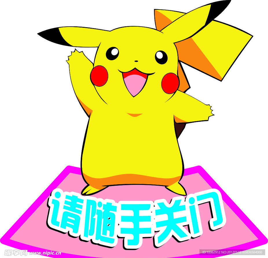 请随手关门