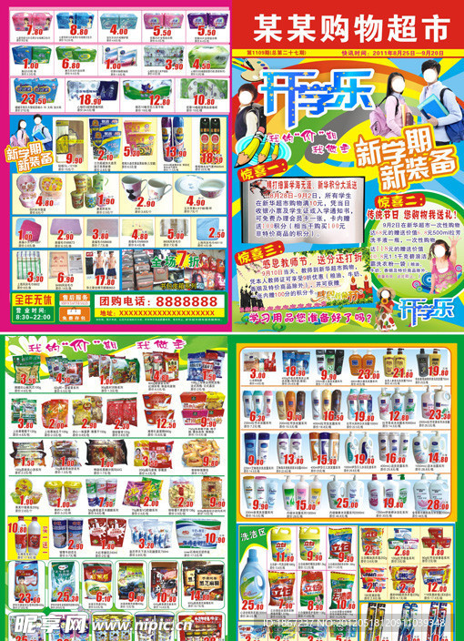 超市开学快讯