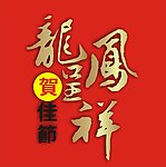龙凤呈祥