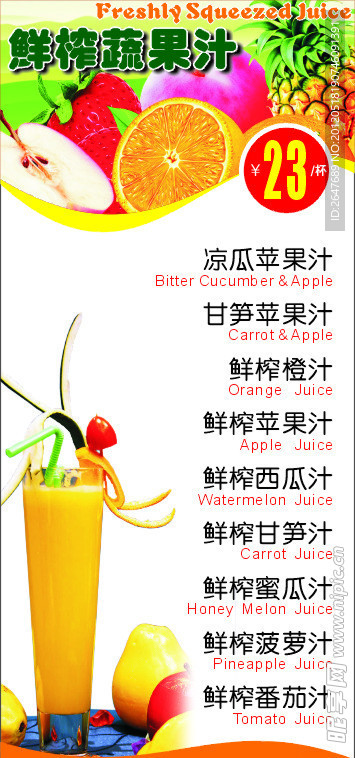 鲜榨蔬果汁