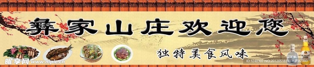 彝家山庄