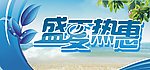 盛夏热惠