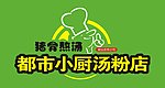 都市小厨汤粉店