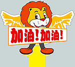 加油宣传