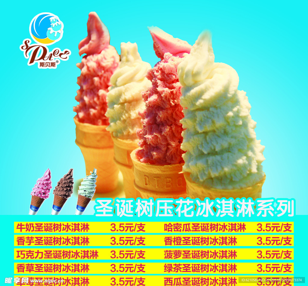 冰激凌价目表
