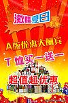激情夏日优惠大酬宾海报