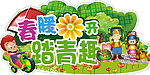 春暖花开踏青吊牌