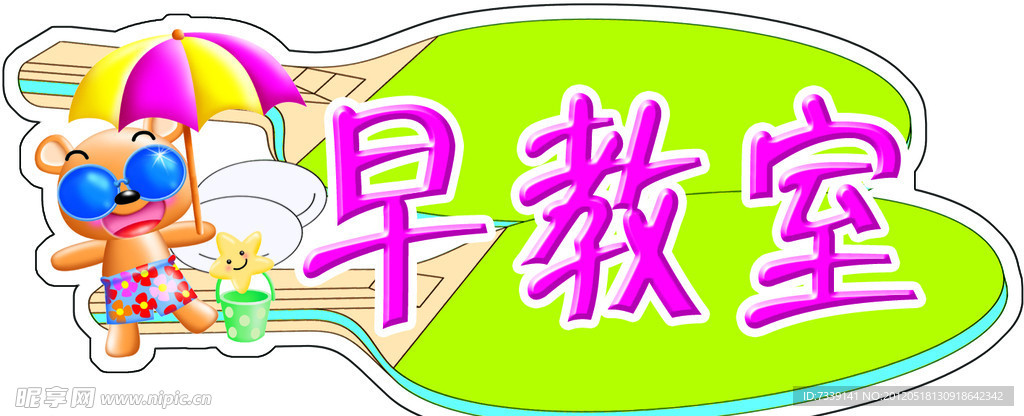 早教室