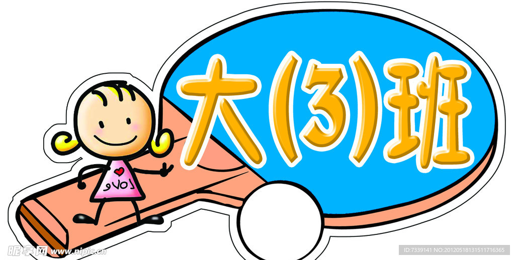 大班