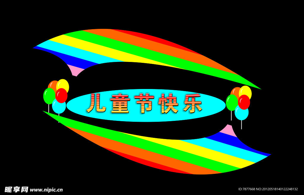儿童节快乐