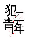犯二青年