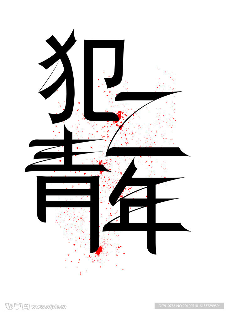 犯二青年