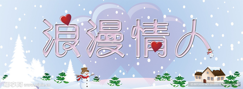 浪漫情人