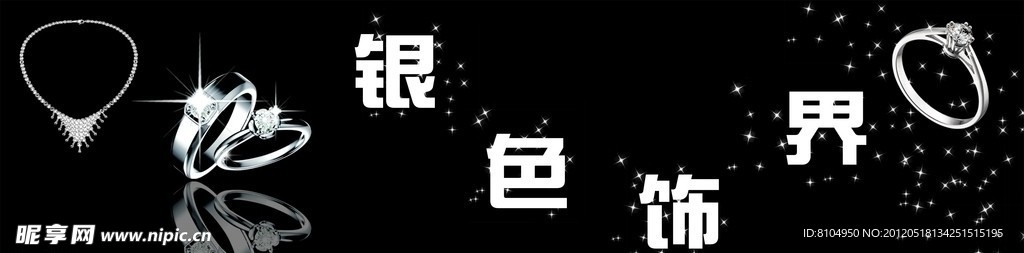 银色饰界