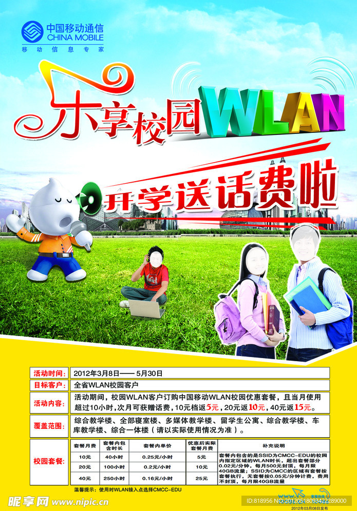 移动WLAN