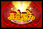 国庆海报