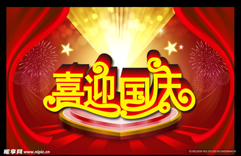 国庆海报