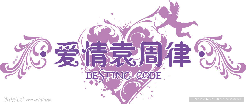 爱情圆周率 logo 紫色 婚礼 花纹 天使 爱情密码