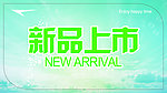 新品上市