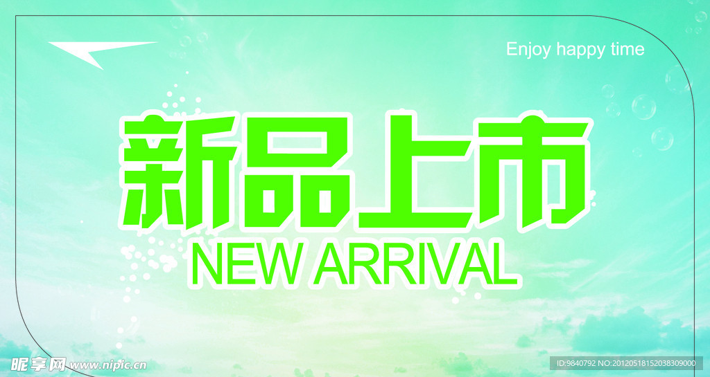 新品上市