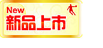 新品上市