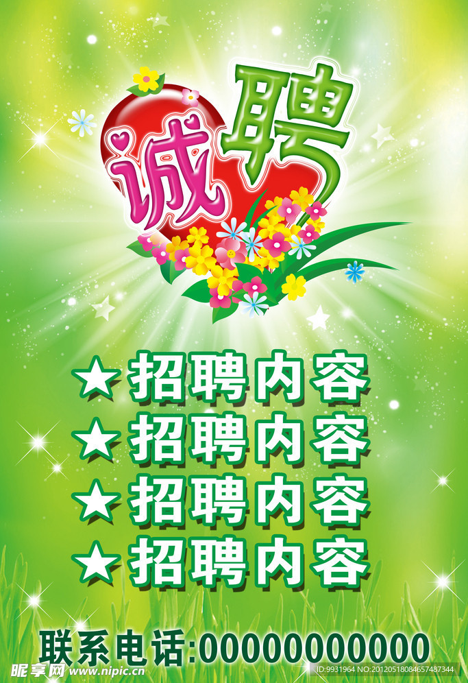 招聘海报
