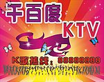 千百度KTV