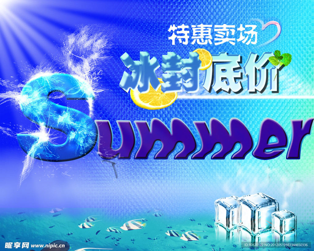 夏日促销