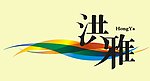 洪雅标志 LOGO