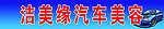 汽车美容