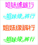 姐妹缘艺术字