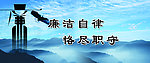 廉政文化展板