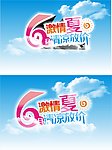6月 激情夏日 清凉放价