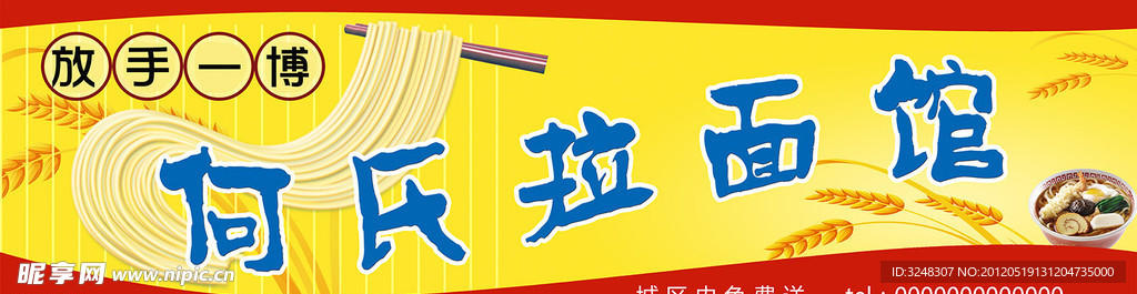 何氏拉面馆招牌
