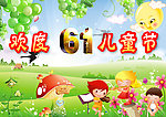 六一儿童节