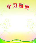 学习园地