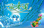 夏天