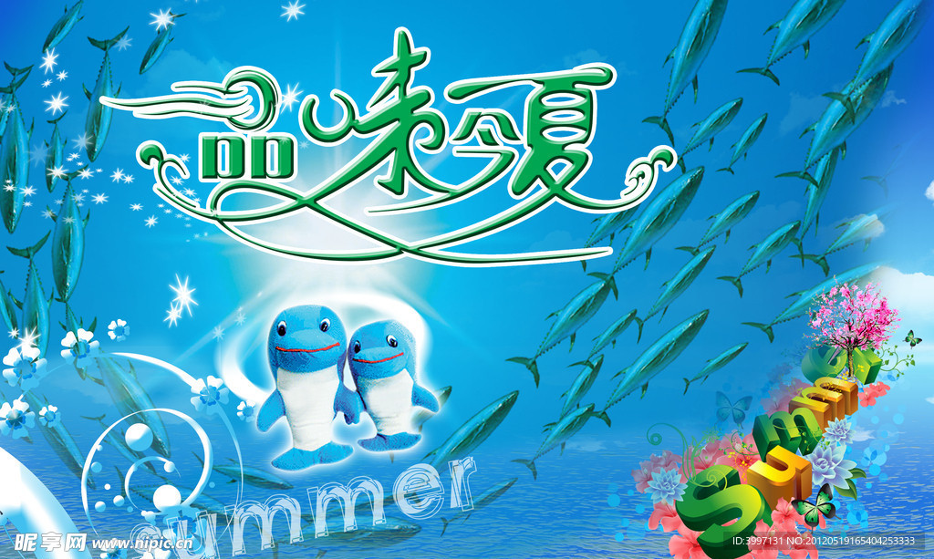 夏天