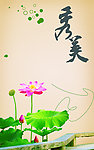 秀美夏荷