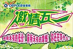 欧普激情五一