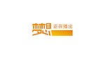 梦想矢量字 电视台底标