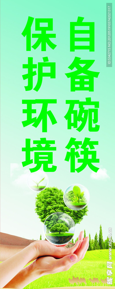 保护环境