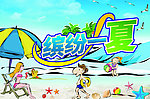 夏天