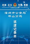 封面 公安局登记本 政府封面