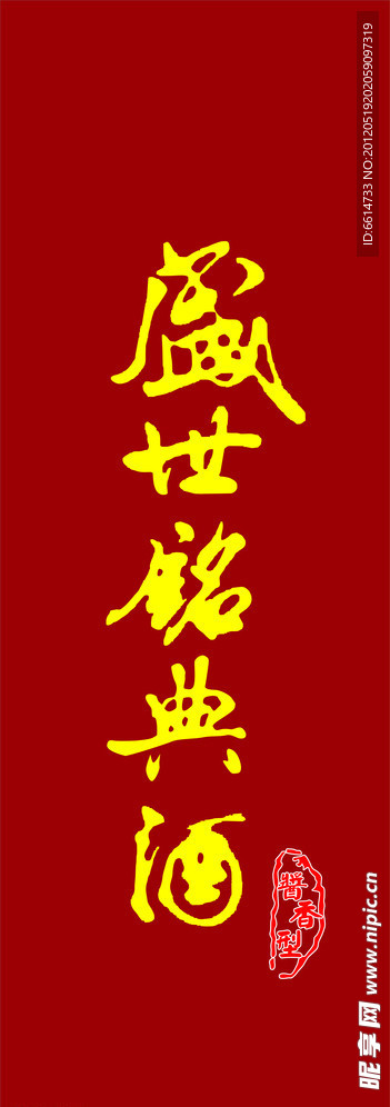 盛世铭典酒