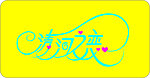 艺术字