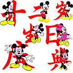 生日庆典