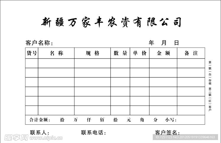 万家丰农资有限公司票据